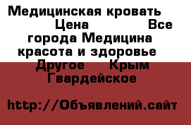 Медицинская кровать YG-6 MM42 › Цена ­ 23 000 - Все города Медицина, красота и здоровье » Другое   . Крым,Гвардейское